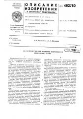 Устройство для проверки исправности сигнальных ламп (патент 482780)