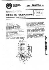 Рабочая клеть прокатного стана (патент 1080896)