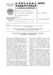Стохастическая модель многоканальной системы массового обслуживания (патент 369571)