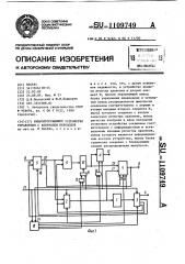 Микропрограммное устройство управления с контролем переходов (патент 1109749)