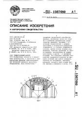 Универсальный шарнир (патент 1507480)