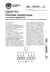 Устройство для защиты полупроводникового преобразователя (патент 1495897)