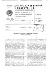 Приспособление для перекрытия просвета трахей животных (патент 189709)