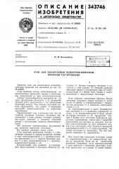 Стан для планетарной поперечно-винтовой прокатки тел вращения (патент 343746)