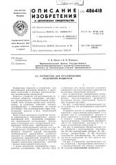 Устройство для регулирования реактивной мощности (патент 486418)
