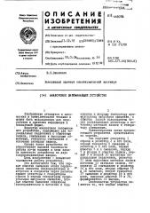 Аналоговое запоминающее устройство (патент 445078)