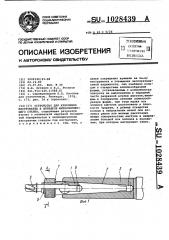 Устройство для крепления инструмента в шпинделе металлорежущего станка (патент 1028439)