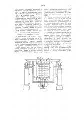 Устройство для отделки искусственного шелка в куличах или на бобинах (патент 59628)