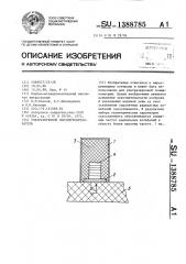 Ультразвуковой пьезопреобразователь (патент 1388785)