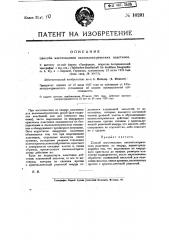 Способ приготовления пьезоэлектрических пластинок (патент 10291)