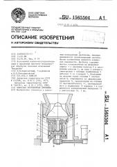 Конусная инерционная дробилка (патент 1565504)