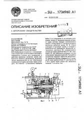 Токарный станок-автомат (патент 1734960)