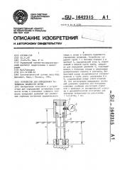 Устройство для определения потенциала влажности почвы (патент 1642315)