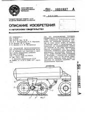 Балансирная тележка прицепного транспортного средства (патент 1031837)