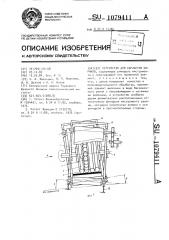 Устройство для обработки шариков (патент 1079411)