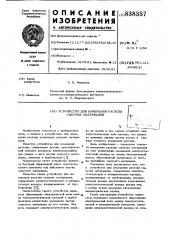 Устройство для измерения расхода сыпучихматериалов (патент 838357)