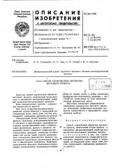 Способ термической обработки листового проката (патент 451755)
