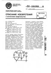 Система заряда аккумуляторной батареи ассиметричным током (патент 1201958)