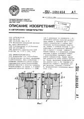 Пневмогидродвигатель (патент 1481454)