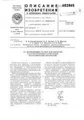 Проявляющий раствор для обработки галогенсеребряных черно- белых фотографических материалов (патент 682865)