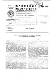 Стабилизированный источник питания постоянным напряжением (патент 584304)