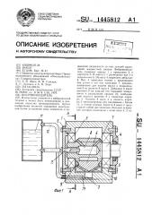 Вибровозбудитель (патент 1445812)