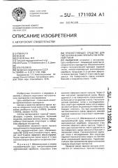 Просветляющее средство для гистологических препаратов нервной ткани (патент 1711024)