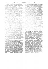 Устройство для дробления материалов (патент 1546144)