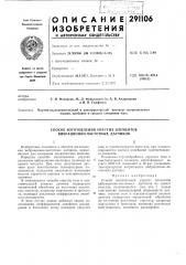 Патент ссср  291106 (патент 291106)
