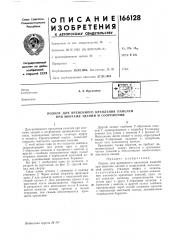 Патент ссср  166128 (патент 166128)