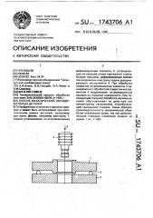 Способ механической обработки полых деталей (патент 1743706)