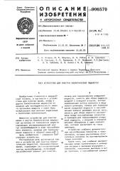 Устройство для очистки биологических жидкостей (патент 906570)