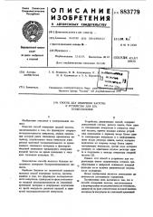 Способ для измерения частоты и устройство для его осуществления (патент 883779)