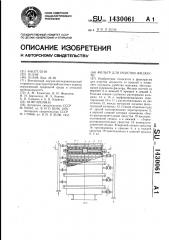 Фильтр для очистки жидкости (патент 1430061)
