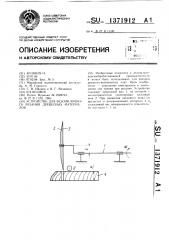 Устройство для безопилочного резания древесных материалов (патент 1371912)