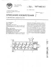 Смеситель-экструдер (патент 1671463)