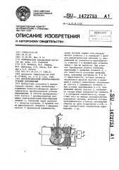 Двухкоординатный преобразователь угловых перемещений (патент 1472753)