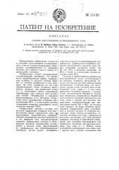 Способ приготовления активированного угля (патент 25523)