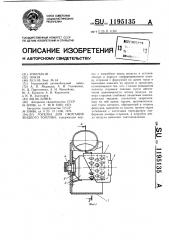 Горелка для сжигания жидкого топлива (патент 1195135)