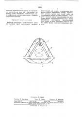 Рабочий инструмент пилигримового стана для прокатки труб трехгранного профиля (патент 341548)