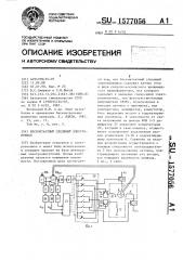 Бесконтактный следящий электропривод (патент 1577056)