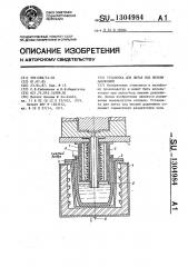 Установка для литья под низким давлением (патент 1304984)