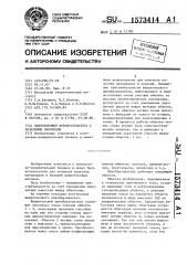 Вихретоковый преобразователь с печатными обмотками (патент 1573414)