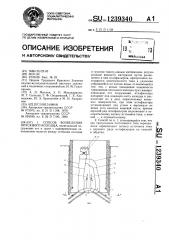 Способ возведения опускного колодца (патент 1239340)