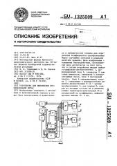 Устройство для выполнения преобразования фурье (патент 1325509)