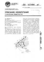 Устройство для срезания пней (патент 1271454)