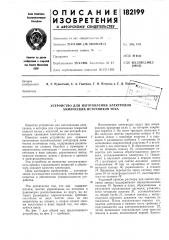 Устройство для изготовления электродов химических источников тока (патент 182199)