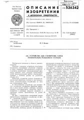Устройство стопорения гайки относительно резьбового стержня (патент 536342)
