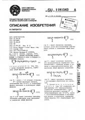 Способ получения производных 2-(тиенил-2)-или 2-(тиенил-3) этиламина (патент 1181543)