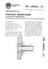 Дроссельный волноводный фланец (патент 1394278)